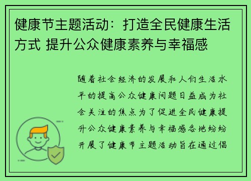 健康节主题活动：打造全民健康生活方式 提升公众健康素养与幸福感