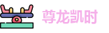 尊龙凯时